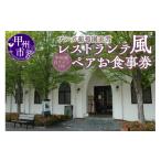 お食事券 レストランテ“風” かぜ アルガ葡萄園直営ペアお食…