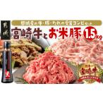 ふるさと納税 牛肉 炒め物 宮崎県 都城市 宮崎牛&「お米豚」こま切れ1.5kgセット_MJ-3102_(都城市) ブランド牛 国産黒毛和牛 宮崎牛 ブランド豚 小間切れ …