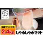 豚肉 ロース 沖縄キビまる豚 しゃぶしゃぶセット 2.4kg