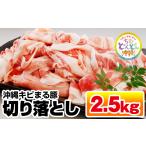 豚肉 ロース 沖縄キビまる豚 切り落とし 2.5kg