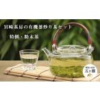 お茶類 緑茶 茶葉 ティーバッグ 宮 茶房の有機釜炒り茶セッ…