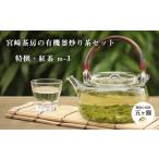 お茶類 緑茶 茶葉 ティーバッグ 宮 茶房の有機釜炒り茶