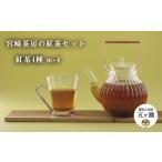お茶類 宮 茶房の紅茶セット 紅茶4種 飲料