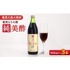 美容 奄美もろみ酢 純美酢 900ml×3本