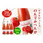 果汁飲料 トマト トマトジュースのんでみへんが 720ml×3本