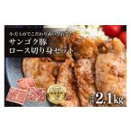 豚肉 セット サンゴク豚 ロース切り身セット 合計2.1kg