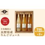 果汁飲料 りんご 産りんごジュース3種セット 720ml×3本