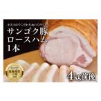 肉 ハム サンゴク豚 ロースハム1本 約4kg