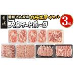 ふるさと納税 豚肉 ロース 宮崎県 都城市 「前田さん家のスウィートポーク」バラエティ3kgセット_MJ-8904_(都城市) ローススライス ロースもしくは肩ロースと…