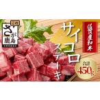 ふるさと納税 牛肉 ステーキ 佐賀県 鹿島市 佐賀産 和牛サイコロステーキ 合計450g 佐賀 牛肉 佐賀和牛 モモ 肩ロース バラ 肉 佐賀県 鹿島市 冷凍 送料無料 B…