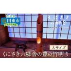 インテリア 絵画 くにさき六郷舎の豊の竹明り