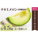 ショッピング果物 ふるさと納税 茨城県 下妻市 茨城県産タカミメロン約4.5kg（3〜6個）【2024年5月中旬〜6月下旬ごろ発送予定】【 果物 くだもの フルーツ 国産 季節限定 人気 …