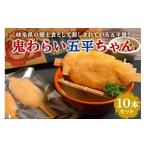 もち米 餅 鬼わらい五平ちゃん 10本セット