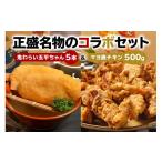 もち米 餅 鬼わらい五平ちゃん5本&マヨ唐チキン500g