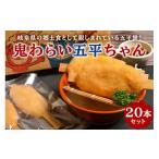 もち米 餅 鬼わらい五平ちゃん 20本セット