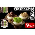 米 パン 餅 3色餅 ずんだ あんこ くるみ 3セット