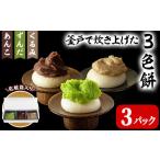 米 パン 餅 3色餅 ずんだ あんこ くるみ 3p