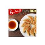 ふるさと納税 餃子 宮崎県 高鍋町 宮崎空港で大人気 馬渡のもっちり 餃子 80個 2〜3週間以内に順次出荷 餃子の馬渡 ぎょうざ 牛肉 豚肉 宮崎餃子 特産品 もっ…