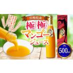 ふるさと納税 果汁飲料 マンゴー 宮崎県 高鍋町 宮崎県産マンゴージュース 極極 500ml 翌月末迄に順次出荷