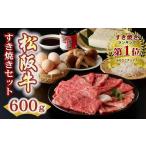 ふるさと納税 すき焼き 三重県 松阪市 松阪牛 すき焼き 600g セット ( 牛肉 ブランド牛 和牛 国産牛 松阪牛 すき焼き すき焼き用牛肉 牛肉すき焼き用 霜降り …