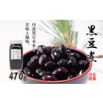 缶詰 瓶詰 野菜類 丹波黒大豆 黒豆煮 010SA002
