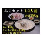 ふるさと納税 山口県 長門市 (1103)刺身 とらふぐ あら ふぐセット ひれ酒 堪能 1-2人前セット（ぽん酢・もみじおろし付き）[刺身40g+ふぐ皮40g+あら300g+干し…