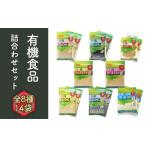加工品等 有機詰め合わせセット 有機食品
