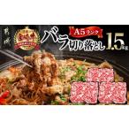 ふるさと納税 牛肉 炒め物 宮崎県 都城市 宮崎牛(A5)バラ切り落とし1.5kg_29-0101_(都城市) 牛肉 最高級A5ランク 5等級 国産黒毛和牛 ブランド牛 牛バラ肉 500…