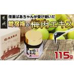 加工品等 梅干 徳重おばあちゃんが受け継いだ梅肉エキス115g