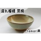 食器 グラス 茶碗の工房 tamari窯 流れ模様の茶碗
