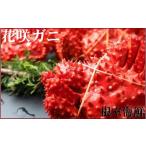 ふるさと納税 カニ 花咲ガニ 北海道