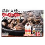 <こだわり鶏炭焼セット15袋+自家製ドレッシング220g×2本>