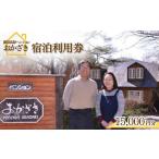 宿泊券 那須高原ペンションおかざき宿泊利用券