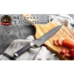 ふるさと納税 包丁 岐阜県 関市 関孫六 ダマスカス 牛刀 210mm〈メディア掲載多数・32層のダマスカス模様〉H42-01
