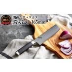 ふるさと納税 包丁 岐阜県 関市 〈メディア掲載多数・32層のダマスカス模様〉関孫六 ダマスカス 菜切包丁 165mm H39-01