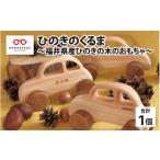 玩具 ひのきのくるま~ 産ひのきの木のおもちゃ~