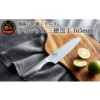 ふるさと納税 包丁 岐阜県 関市 <オールステンレス・食洗器可・切り離れしやすいディンプル加工> 関孫六匠創 三徳ディンプル165mm H14-01