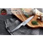 ふるさと納税 包丁 岐阜県 関市 <オールステンレス・食洗器可・一体構造> 関孫六匠創ペティナイフ120mm H11-01