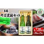fu.... налог shochu соба Nagano префектура .. блок соба shochu [... способ 20° ] [... способ 25° ] 720ml × 2 шт ( алкоголь частотность 20 раз * 25 раз каждый 1 шт. ) Okinawa префектура к...