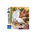 干物 やまいち自慢 干物詰め合わせセット