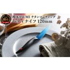ふるさと納税 包丁 岐阜県 関市 霞 KASUMI チタンコーティング ペティナイフ 最長6ヶ月を目安に配送 H23-01 かすみ 蒼い