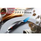 包丁 霞 KASUMI チタンコーティング