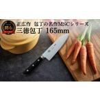 包丁 三徳包丁 165mm 包丁の名作 MSCシリーズ