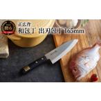 ふるさと納税 包丁 岐阜県 関市 H34-27 正広作 ステンレス和包丁 出刃包丁 165mm