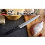 ふるさと納税 包丁 岐阜県 関市 正広作　柳刃包丁（270mm）ステンレス和包丁