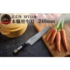 ふるさと納税 包丁 岐阜県 関市 正広作 MV口金 本職用牛刀（240mm） プロ用シェフナイフ 包丁 関市 刃物 キッチン 料理 ステンレス マサヒロ