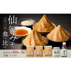 味噌 仙年みそ4種セット