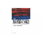 地域のお礼の品 図録 原爆の絵 ヒロシマを伝える