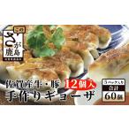 肉 旨い 佐賀産牛 佐賀産豚の手作りギョーザ
