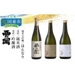 日本酒 西の関 純米大吟醸はんなり 美吟 純米酒